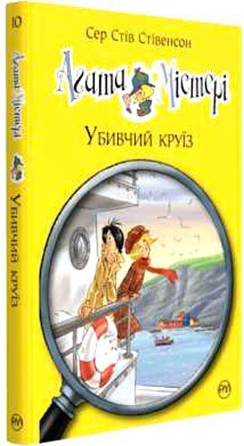 Книга Стів Стівенсон «Агата Містері Убивчий круїз Дитячий детектив» 978-966-917-358-4