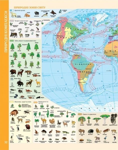 Атлас «Хрестоматія Загальна географiя 6 клас» 9789669462701