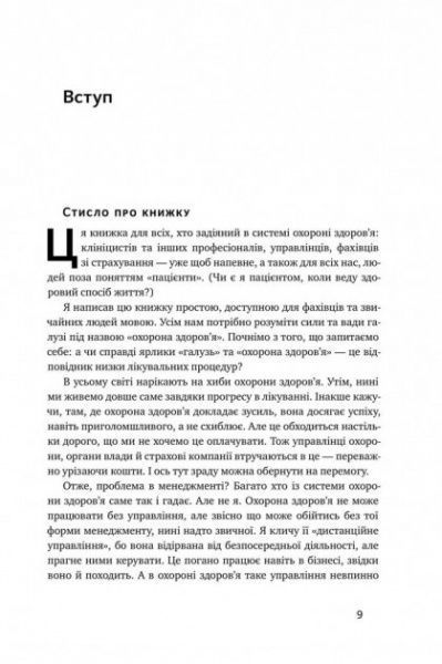 Книга Генри Минцберг «Міфи про охорону здоров'я» 978-617-7682-20-1