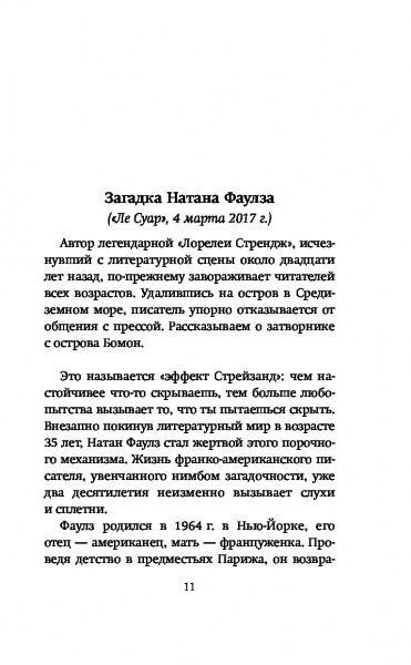 Книга Гійом Мюссо «Тайная жизнь писателей» 978-966-993-118-4