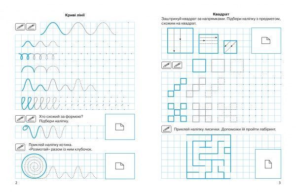 Книга-развивайка Аллина О. Г. «Лінії та фігури. Прописи з наліпками» 978-966-939-742-3