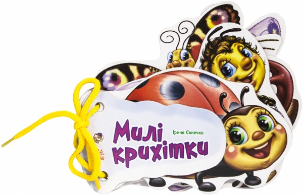 Книга Ирина Солнышко  «Милі крихітки» 978-966-746-599-5
