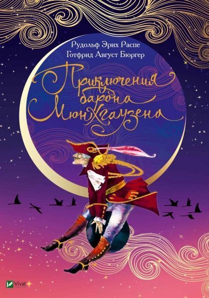 Книга Рудольф Эрих Распе «Приключения барона Мюнхаузена» 978-966-982-082-2