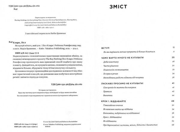 Книга Ребекка Рокефеллер «Не купуй нічого, май усе. Радість витрачати менше, ділитися і робити це все усвідомлено» 978-617-7544-77-6