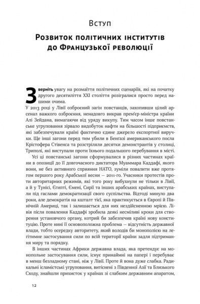 Книга Френсис Фукуяма «Політичний порядок і політичний занепад. Від промислової революції до глобалізації демократії» 978-617-7682-66-9