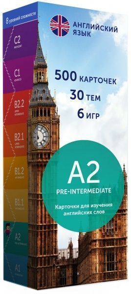 Карточки для изучения английских слов «А2 – Pre-Intermediate 500 шт.» 978-617-77020-0-8