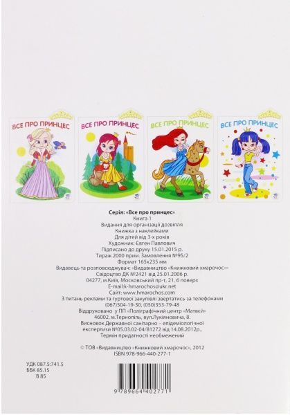 Книга «Все про принцес» 978-966-440-277-1