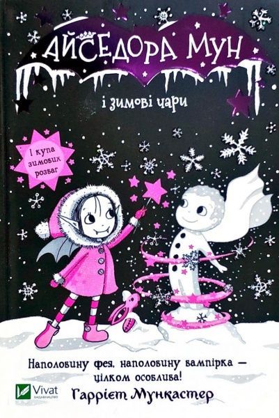Книга Гарриет Мункастер «Айседора Мун і зимові чари» 978-966-982-009-9