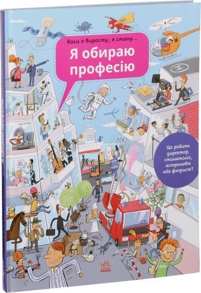 Книга «Я обираю професію» 978-617-09-2743-9