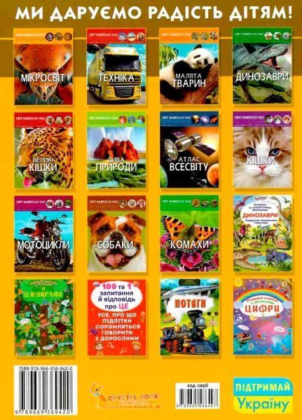 Книга «Світ навколо нас. Дикі тварини» 978-966-936-942-0