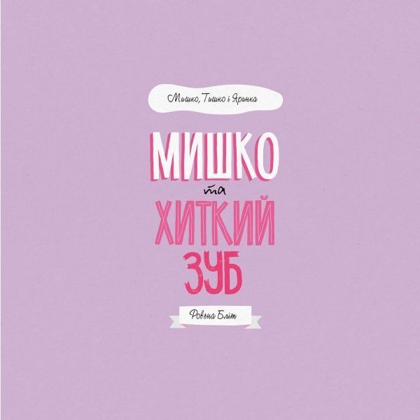 Книга Ровена Блит «Мишко, Тишко і Яринка: Мишко та хиткий зуб» 9-786-177-853-014