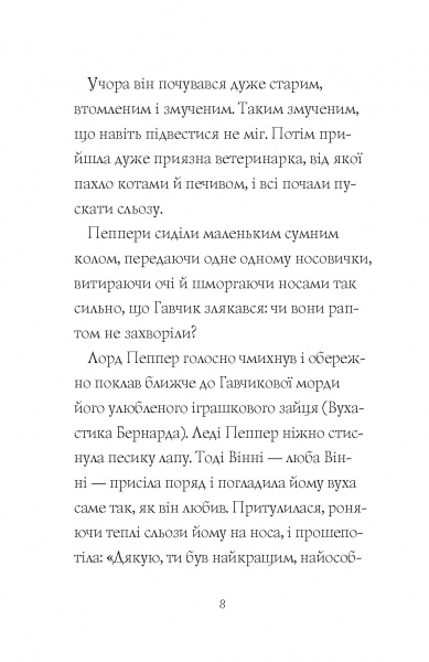 Книга Клер Баркер «Гав’яз Пеппер — пес-привид. Друзі назавжди (кн. 1)» 978-617-7853-84-7