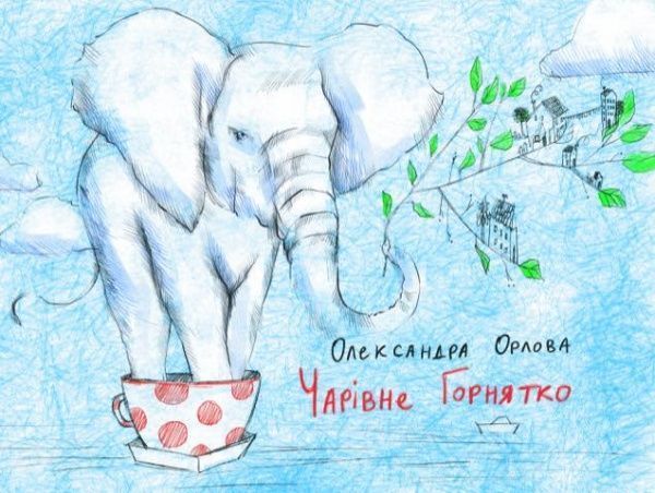 Книга Александра Орлова «Чарівне горнятко» 978-617-732-952-6