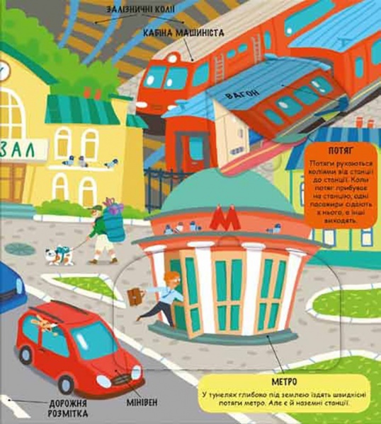 Книга Елена Давыдова-Харвуд «Маленькие исследователи. Мир машин» 978-617-7820-68-9