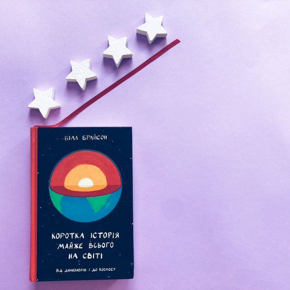 Книга Білл Брайсон «Коротка історія майже всього на світі. Від динозаврів і до космосу» 978-617-7552-01-6