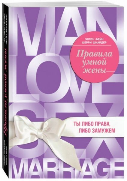 Книга Елен Фейн «Правила умной жены. Ты либо права, либо замужем» 978-617-7764-20-4