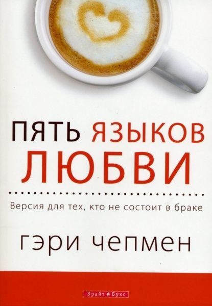 Книга Гері Чепмен «Пять языков любви. Актуально…» 978-966-426-165-1