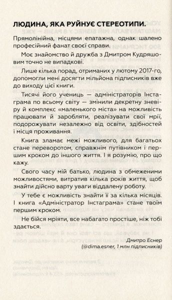 Книга Дмитро Кудряшов «Адміністратор Instagram. Керівництво із заробітку» 978-617-7561-02-5