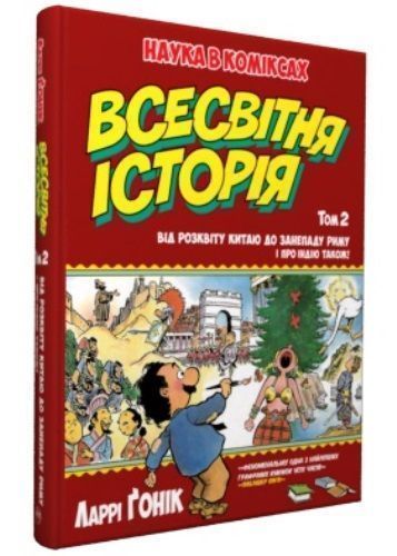 Книга Ларри Гоник «Всесвітня історія. Том 2. Від розвитку Китаю до занепаду Риму. І про Індію також!» 978-966-917-225-9