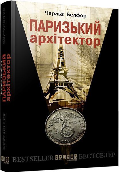 Книга Чарльз Белфор «Паризький архітектор» 978-617-093-143-6