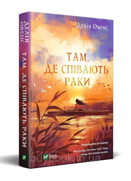 Книга Делія Овенс «Там, де співають раки» 978-966-982-403-5