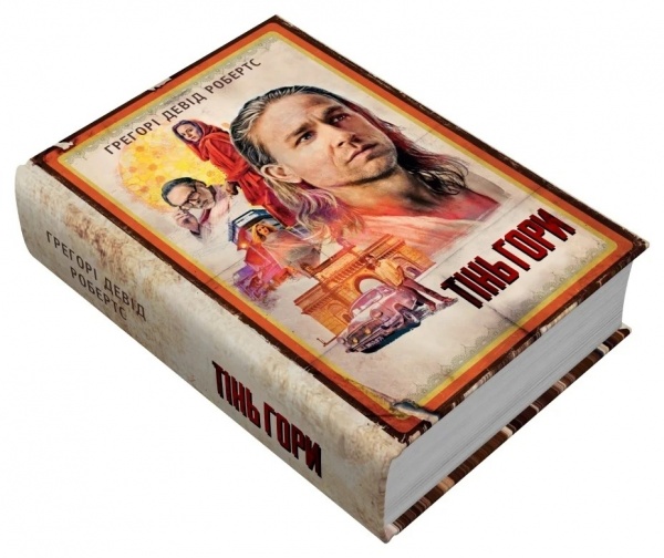 Книга Грегорі Девід Робертс «Тінь гори (кінопроект)» 978-966-948-744-5