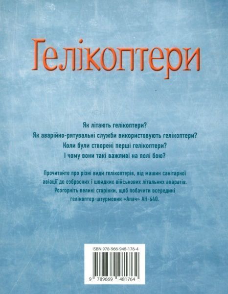 Книга Эмили Боун «Гелікоптери» 978-966-948-176-4