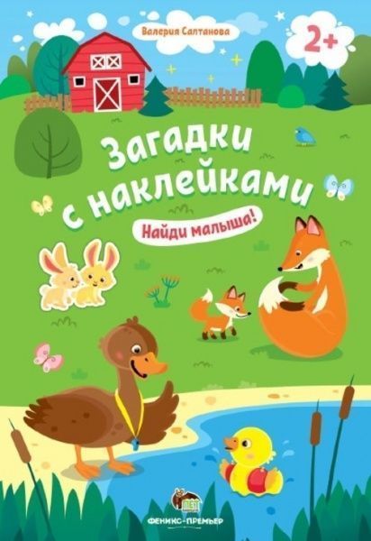 Книга «Загадки с наклейками: Найди малыша!» 978-966-925-149-7