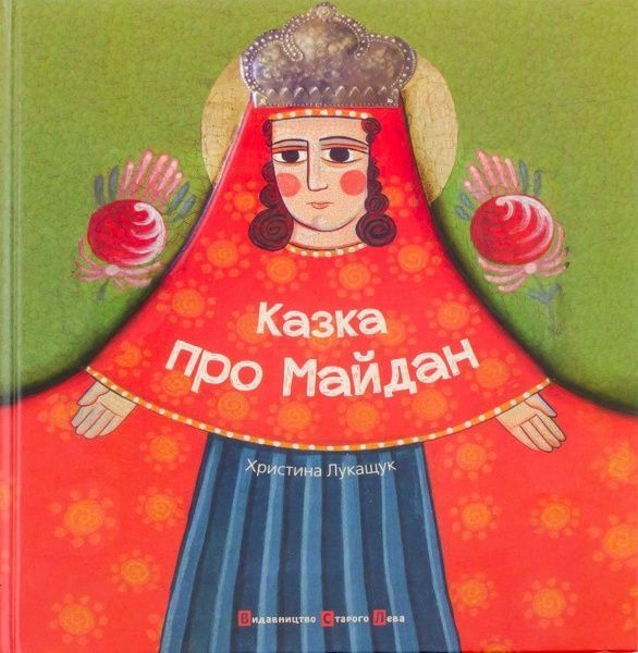 Книга Кристина Лукащук  «Казка про майдан» 978-617-679-095-2
