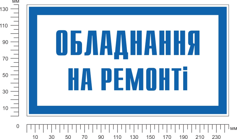 Табличка попереджувальна Обладнання на ремонті 240х130 мм