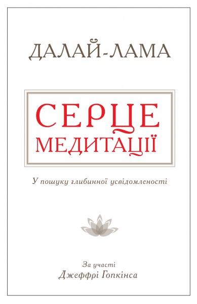 Книга Далай-лама XIV «Серце медитації. У пошуку глибинної усвідомленості» 978-617-7535-16-3