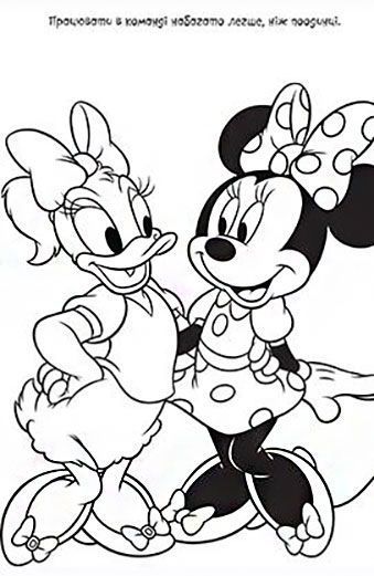 Раскраска «Мінні Маус. Розмальовка з наліпками» 978-966-943-554-5