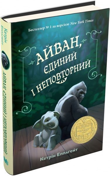 Книга Кетрін Епплґейт «Айван, єдиний і неповторний» 978-617-7489-98-5
