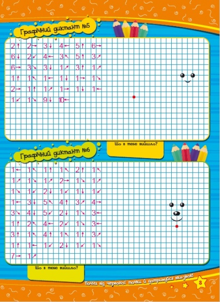 Развивающая книжка «Учимося легко і весело! Графічні диктанти» 978-617-777-564-4