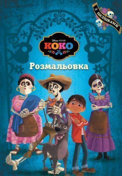 Книга «Розмальовка. Коко» 978-966-94-3153-0