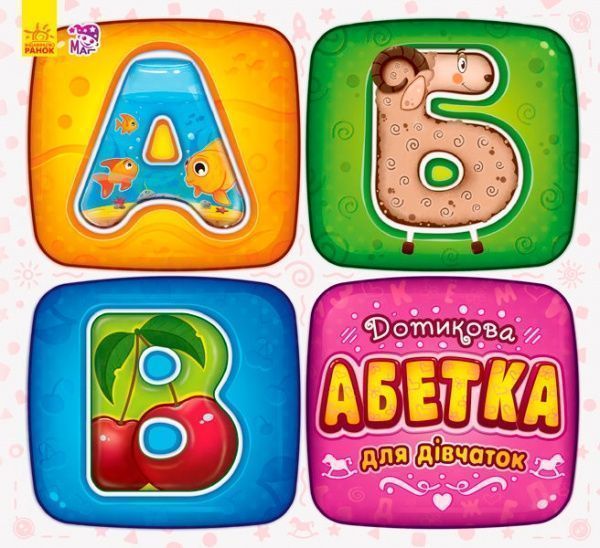 Книга «Осязательная азбука: осязательная азбука для девочек» 978-966-74-8066-0