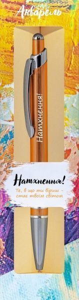 Ручка кулькова Be Happy Акварель 028 Натхнення! 