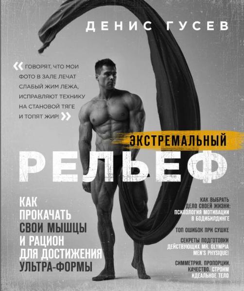 Книга Денис Гусев «Экстремальный рельеф. Как прокачать свои мышцы и рацион для достижения ультра-формы» 978-966-993-348-5