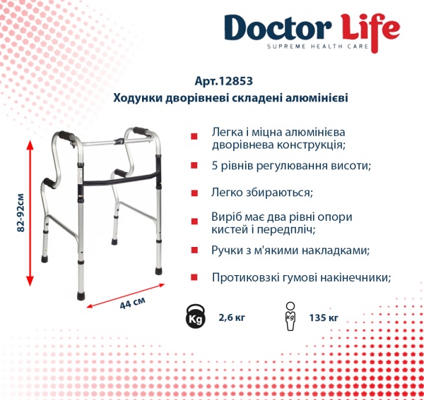 Ходунки двухуровневые складные алюминиевые арт.12853 Dr.Life 