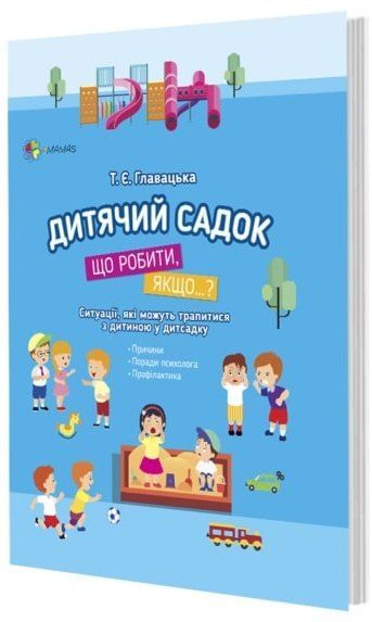 Книга Главацька Т. «Що робити, якщо..? Дитячий садок.» 978-617-00-3496-0 — фото 1