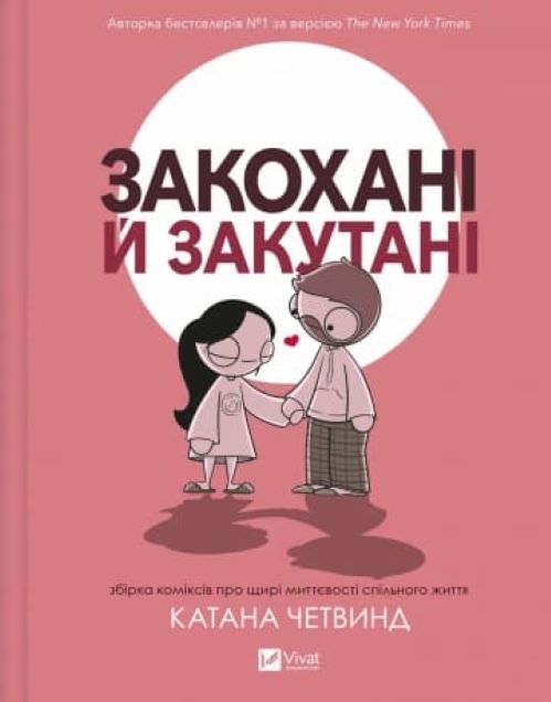 Книга Катана Четвинд «Закохані й закутані» 978-617-17-0615-6