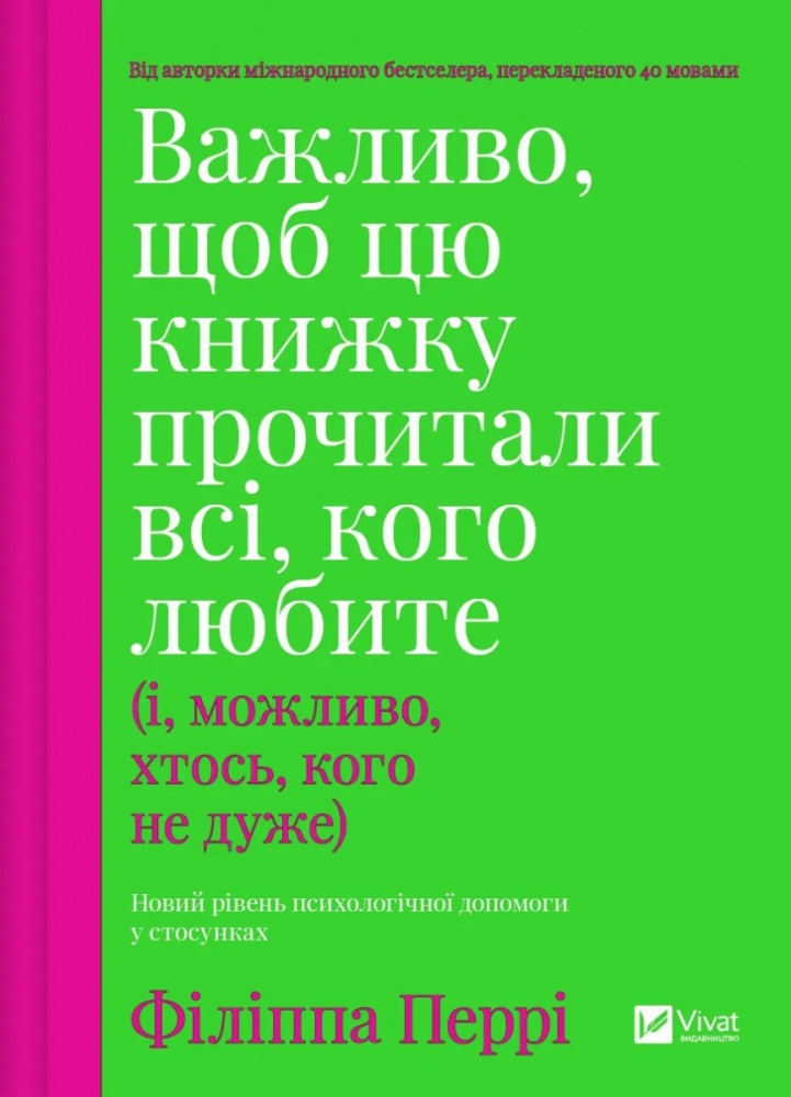 Книга Філіппа Перрі «Важливо, щоб цю книжку прочитали всі, кого любите (і, можливо, хтось, кого не дуже)» 978-617-17-0730-