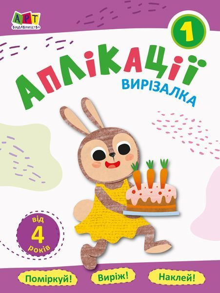 Книга-развивайка «Блокноти-вирізалки. Аплікації 1» 978-617-09-6209-6
