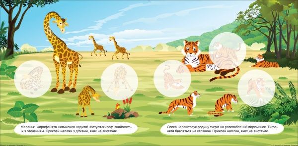 Книга Л. В. Киенко «Матусі та малюки. У зоопарку. Наліпки малюкам» 978-966-939-763-8
