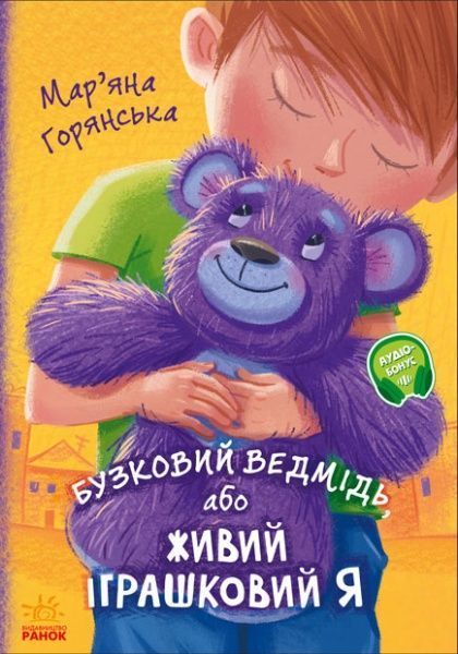 Книга Марьяна Горянская «Бузковий ведмідь, або Живий іграшковий я» 978-617-096-531-8