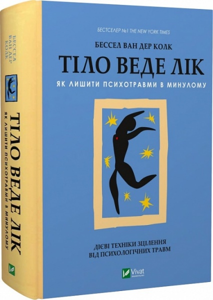 Книга Бессел ван дер Колк «Тіло веде лік. Як лишити психотравми в минулому» 978-966-982-892-7