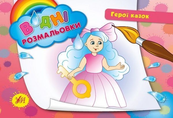 Книга «Водні розмальовки. Герої казок» 978-966-284-240-1