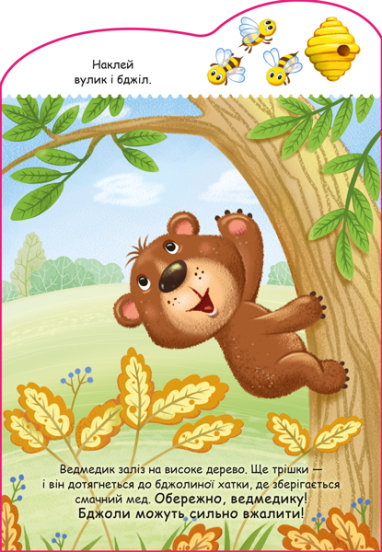 Книга «Історії з наліпками. Ведмедик» 9-789-667-505-400