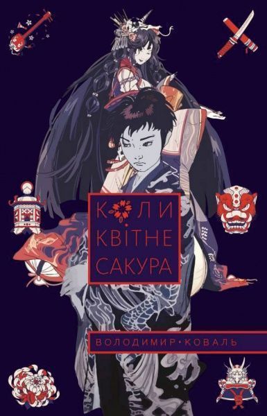 Книга Ковальчук В. «Коли квітне сакура» 978-966-948-109-2