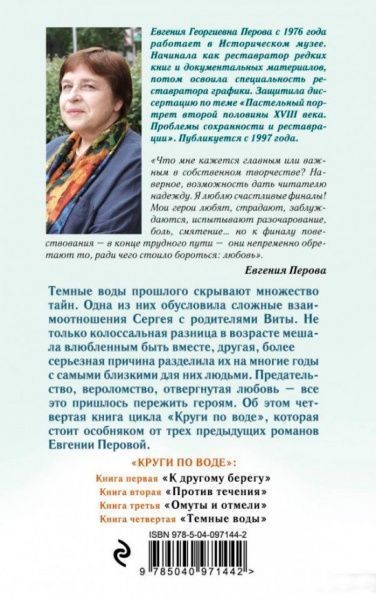 Книга Евгения Перова «Темные воды» 978-5-04-097144-2
